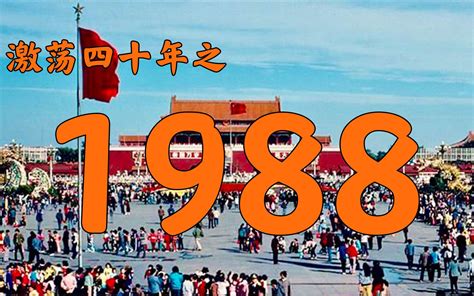 1988 年|1988年中国大陆